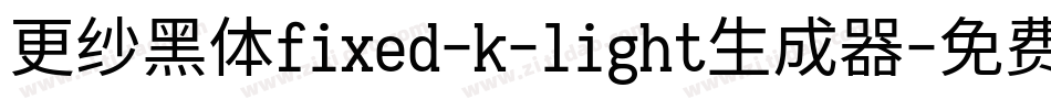 更纱黑体fixed-k-light生成器字体转换