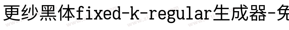 更纱黑体fixed-k-regular生成器字体转换