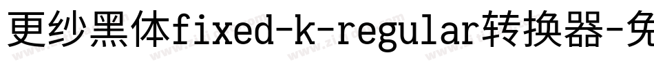 更纱黑体fixed-k-regular转换器字体转换