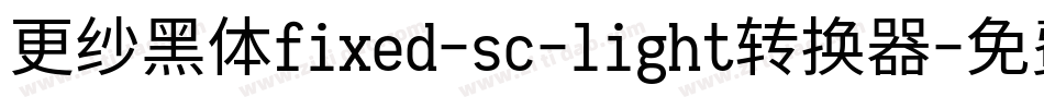 更纱黑体fixed-sc-light转换器字体转换
