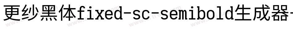 更纱黑体fixed-sc-semibold生成器字体转换
