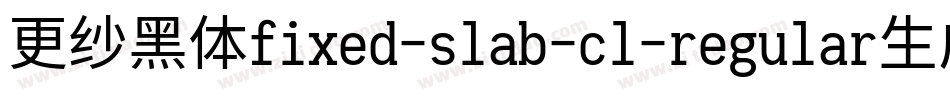 更纱黑体fixed-slab-cl-regular生成器字体转换