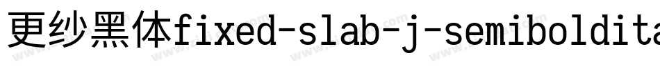 更纱黑体fixed-slab-j-semibolditalic转换器字体转换