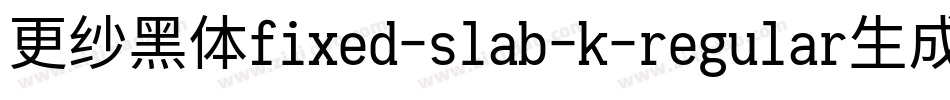 更纱黑体fixed-slab-k-regular生成器字体转换