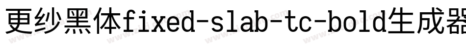 更纱黑体fixed-slab-tc-bold生成器字体转换