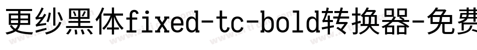 更纱黑体fixed-tc-bold转换器字体转换