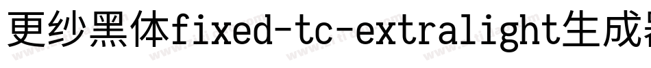 更纱黑体fixed-tc-extralight生成器字体转换