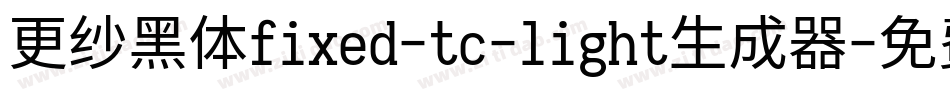 更纱黑体fixed-tc-light生成器字体转换