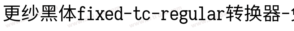 更纱黑体fixed-tc-regular转换器字体转换