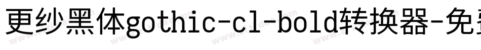 更纱黑体gothic-cl-bold转换器字体转换