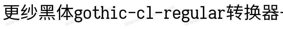 更纱黑体gothic-cl-regular转换器字体转换