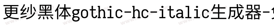 更纱黑体gothic-hc-italic生成器字体转换