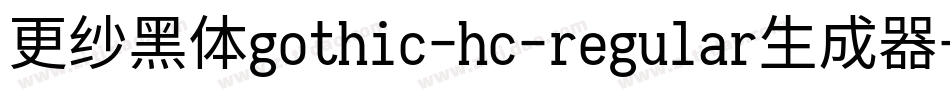 更纱黑体gothic-hc-regular生成器字体转换
