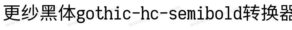 更纱黑体gothic-hc-semibold转换器字体转换