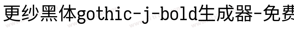 更纱黑体gothic-j-bold生成器字体转换
