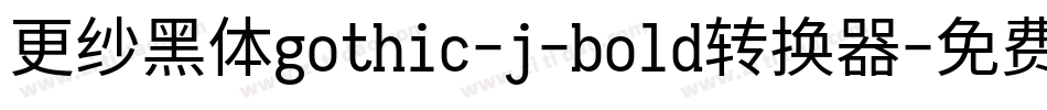 更纱黑体gothic-j-bold转换器字体转换