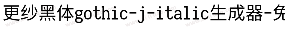 更纱黑体gothic-j-italic生成器字体转换