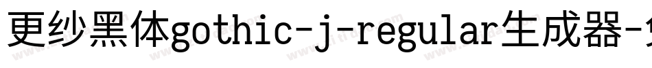 更纱黑体gothic-j-regular生成器字体转换