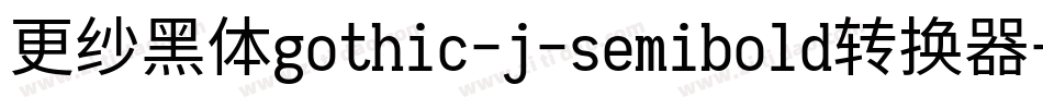 更纱黑体gothic-j-semibold转换器字体转换