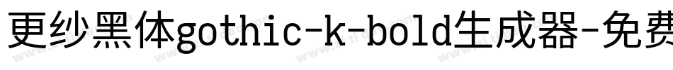 更纱黑体gothic-k-bold生成器字体转换