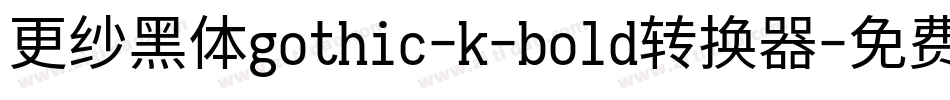 更纱黑体gothic-k-bold转换器字体转换