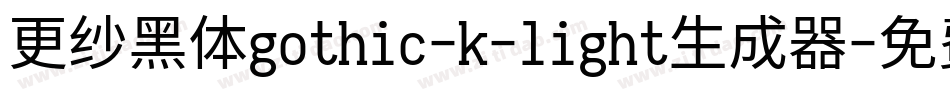 更纱黑体gothic-k-light生成器字体转换