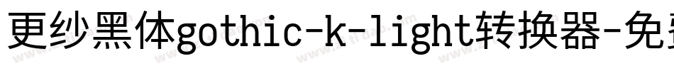 更纱黑体gothic-k-light转换器字体转换
