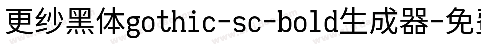 更纱黑体gothic-sc-bold生成器字体转换