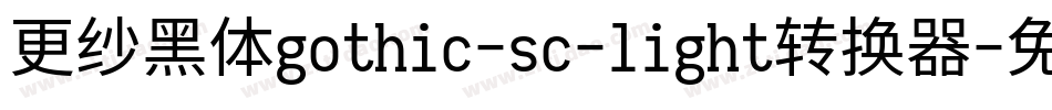 更纱黑体gothic-sc-light转换器字体转换