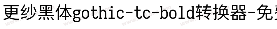 更纱黑体gothic-tc-bold转换器字体转换