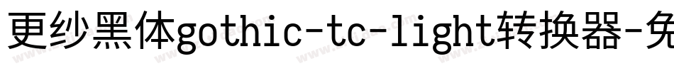 更纱黑体gothic-tc-light转换器字体转换