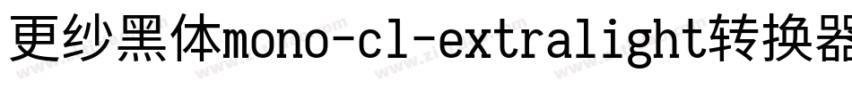 更纱黑体mono-cl-extralight转换器字体转换