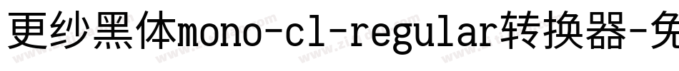 更纱黑体mono-cl-regular转换器字体转换
