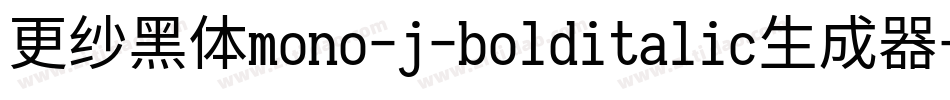 更纱黑体mono-j-bolditalic生成器字体转换