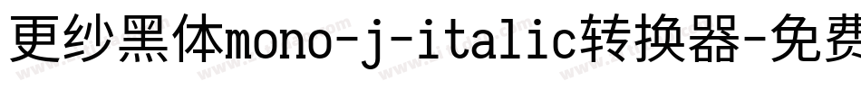 更纱黑体mono-j-italic转换器字体转换