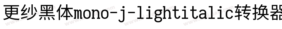 更纱黑体mono-j-lightitalic转换器字体转换