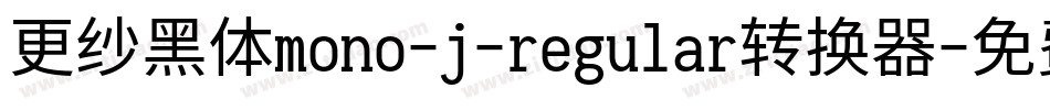 更纱黑体mono-j-regular转换器字体转换