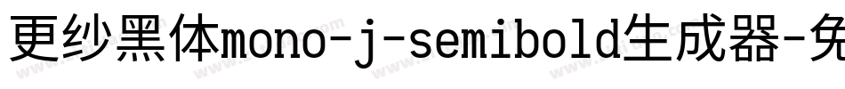 更纱黑体mono-j-semibold生成器字体转换