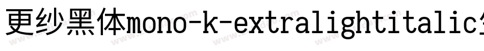更纱黑体mono-k-extralightitalic生成器字体转换