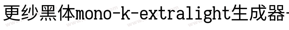 更纱黑体mono-k-extralight生成器字体转换