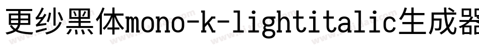 更纱黑体mono-k-lightitalic生成器字体转换
