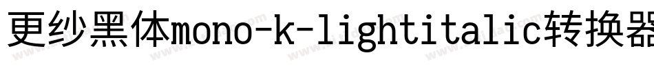 更纱黑体mono-k-lightitalic转换器字体转换