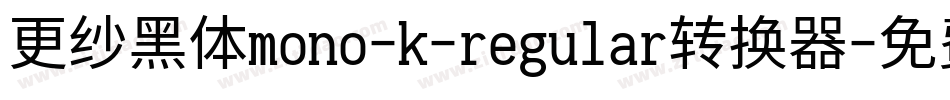 更纱黑体mono-k-regular转换器字体转换