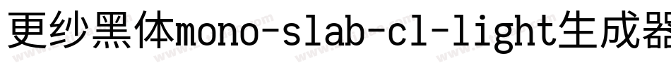 更纱黑体mono-slab-cl-light生成器字体转换
