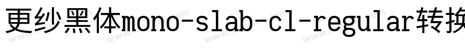 更纱黑体mono-slab-cl-regular转换器字体转换