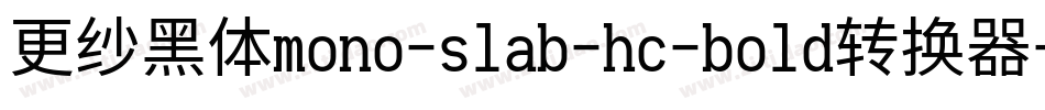 更纱黑体mono-slab-hc-bold转换器字体转换