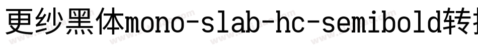 更纱黑体mono-slab-hc-semibold转换器字体转换