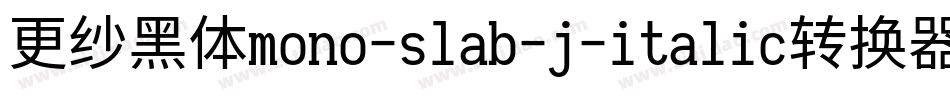 更纱黑体mono-slab-j-italic转换器字体转换