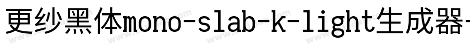 更纱黑体mono-slab-k-light生成器字体转换