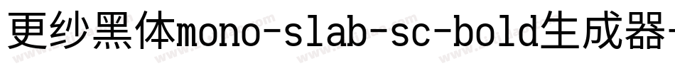更纱黑体mono-slab-sc-bold生成器字体转换